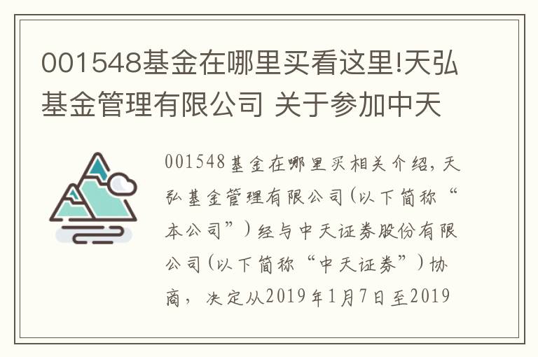 001548基金在哪里买看这里!天弘基金管理有限公司 关于参加中天证券股份有限公司申购及定投费率优惠活动的公告