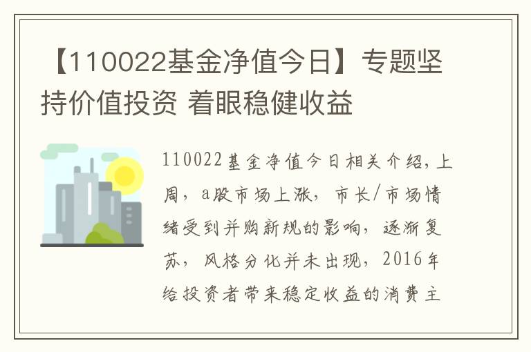 【110022基金净值今日】专题坚持价值投资 着眼稳健收益