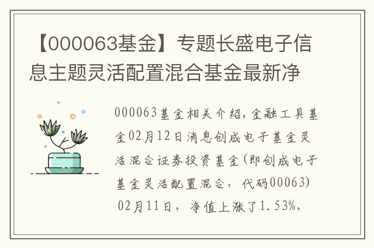 【000063基金】专题长盛电子信息主题灵活配置混合基金最新净值涨幅达1.53%