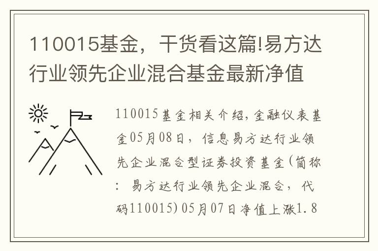 110015基金，干货看这篇!易方达行业领先企业混合基金最新净值涨幅达1.84%