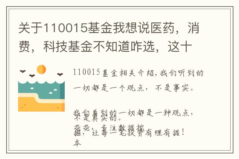 关于110015基金我想说医药，消费，科技基金不知道咋选，这十几只行业基金分析参考下