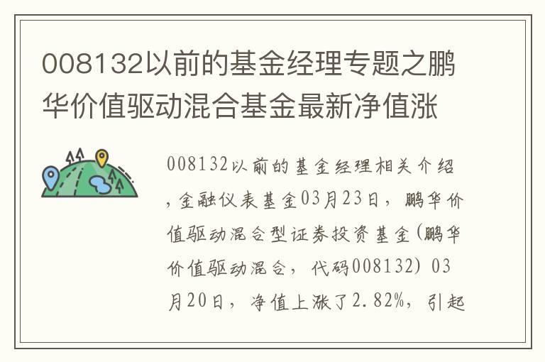 008132以前的基金经理专题之鹏华价值驱动混合基金最新净值涨幅达2.82%