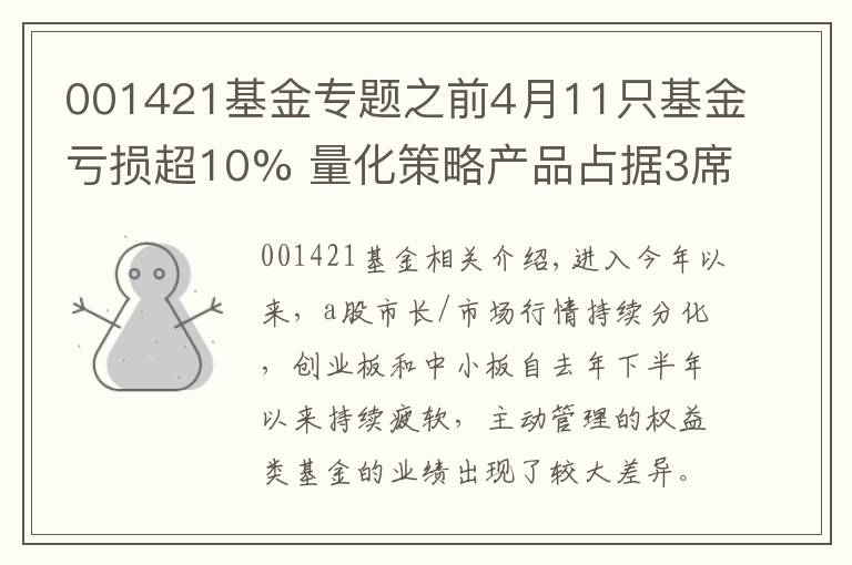 001421基金专题之前4月11只基金亏损超10% 量化策略产品占据3席