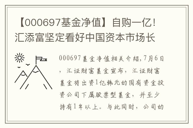 【000697基金净值】自购一亿！汇添富坚定看好中国资本市场长期发展