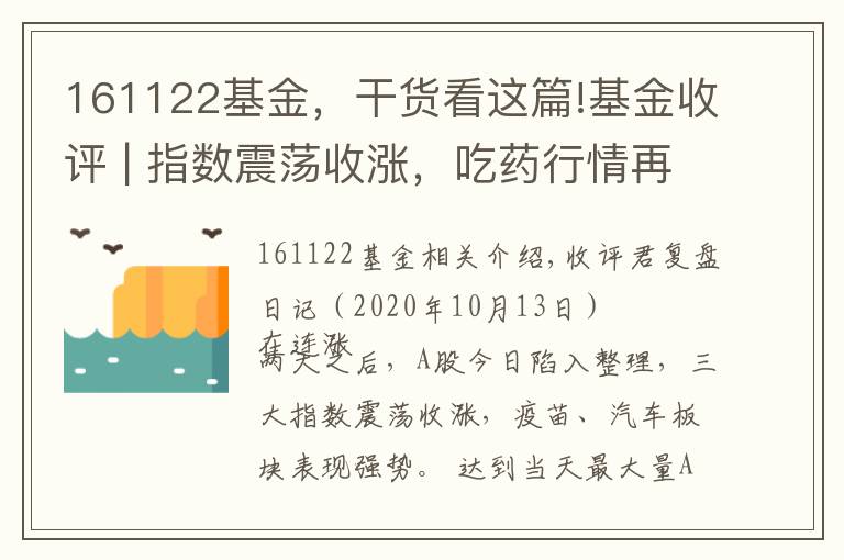 161122基金，干货看这篇!基金收评 | 指数震荡收涨，吃药行情再起！公募掘金结构性机会