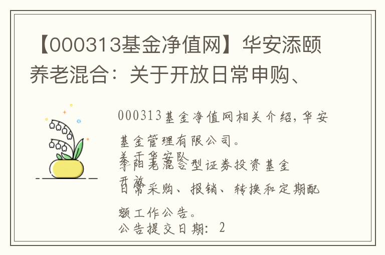 【000313基金净值网】华安添颐养老混合：关于开放日常申购、赎回、转换和定期定额业务公告