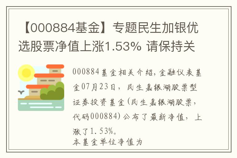 【000884基金】专题民生加银优选股票净值上涨1.53% 请保持关注