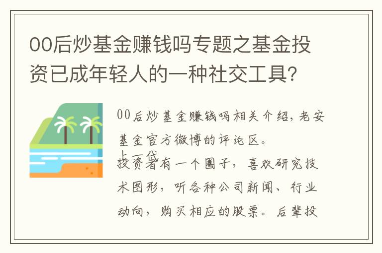 00后炒基金赚钱吗专题之基金投资已成年轻人的一种社交工具？