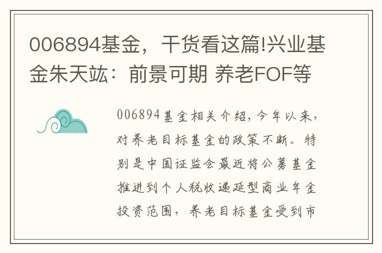 006894基金，干货看这篇!兴业基金朱天竑：前景可期 养老FOF等风来