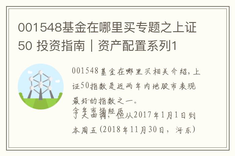 001548基金在哪里买专题之上证50 投资指南｜资产配置系列1