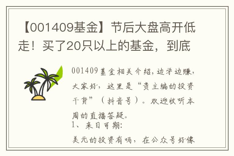 【001409基金】节后大盘高开低走！买了20只以上的基金，到底要怎么精简？