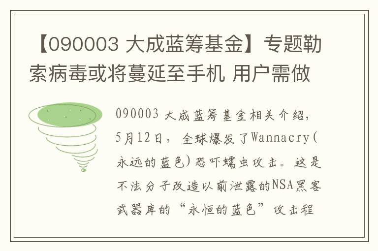 【090003 大成蓝筹基金】专题勒索病毒或将蔓延至手机 用户需做好防范