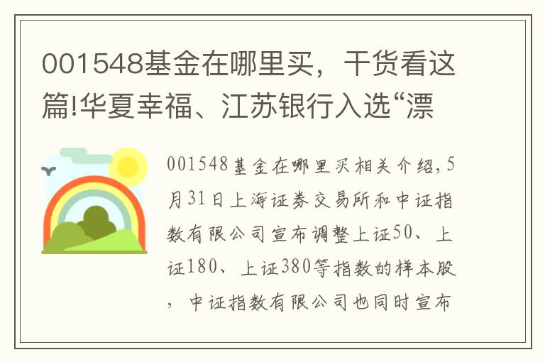 001548基金在哪里买，干货看这篇!华夏幸福、江苏银行入选“漂亮50” 银行板块拉升