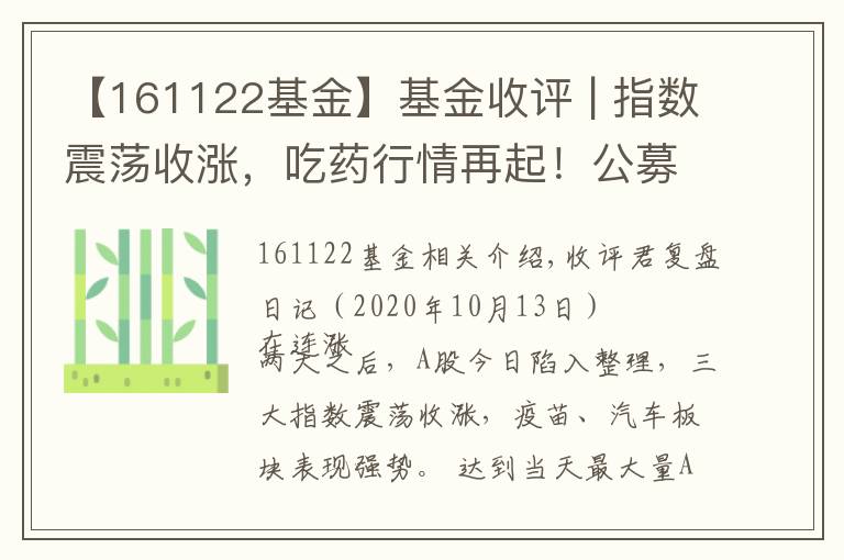 【161122基金】基金收评 | 指数震荡收涨，吃药行情再起！公募掘金结构性机会