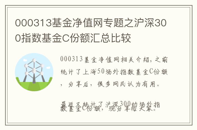 000313基金净值网专题之沪深300指数基金C份额汇总比较