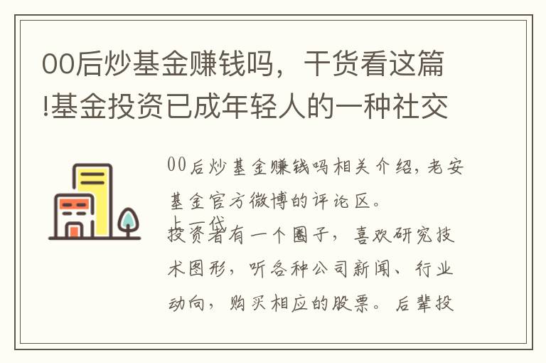 00后炒基金赚钱吗，干货看这篇!基金投资已成年轻人的一种社交工具？