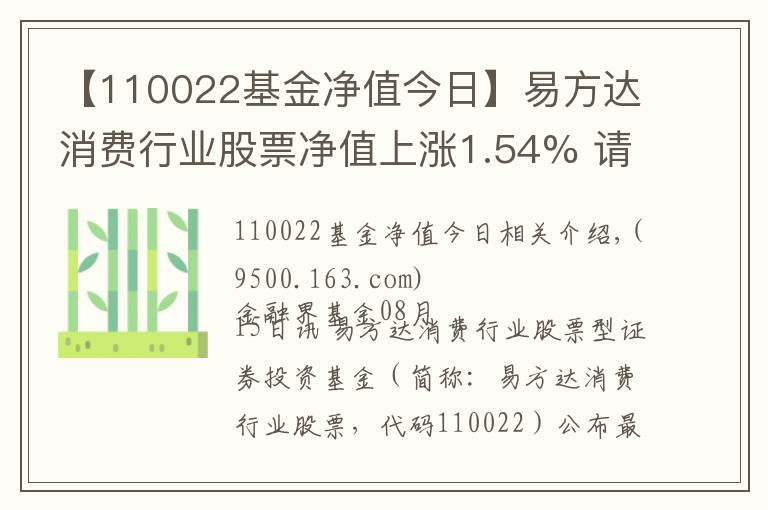 【110022基金净值今日】易方达消费行业股票净值上涨1.54% 请保持关注