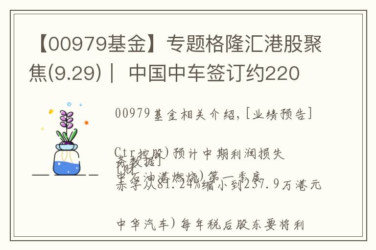 【00979基金】专题格隆汇港股聚焦(9.29)︱ 中国中车签订约220.8亿元合同 国药科技股份年度收入大增281%