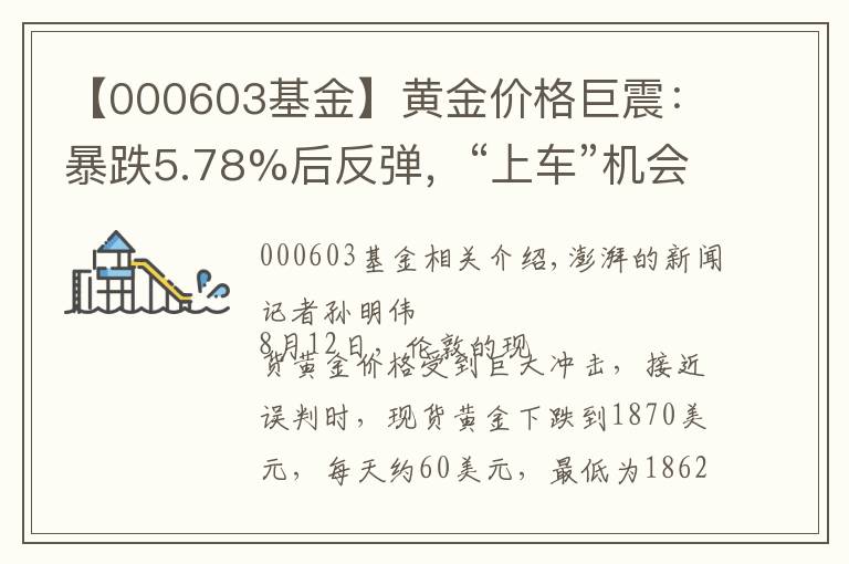 【000603基金】黄金价格巨震：暴跌5.78%后反弹，“上车”机会又来了？
