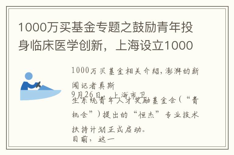 1000万买基金专题之鼓励青年投身临床医学创新，上海设立1000万元奖励基金