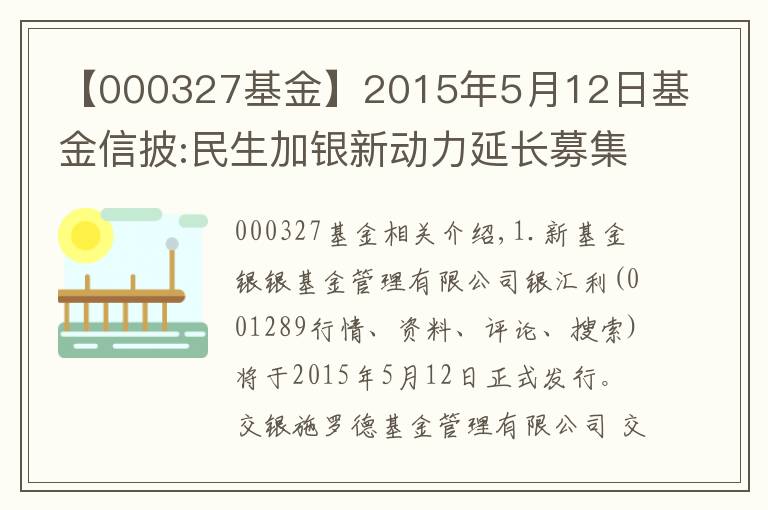 【000327基金】2015年5月12日基金信披:民生加银新动力延长募集期