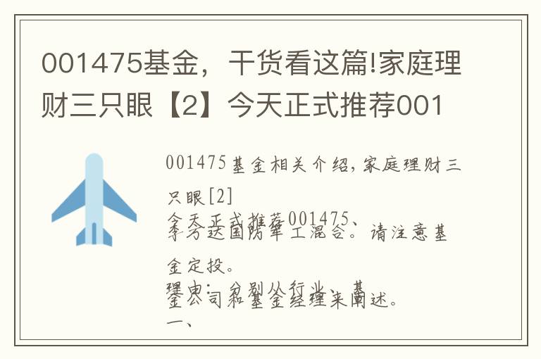 001475基金，干货看这篇!家庭理财三只眼【2】今天正式推荐001475