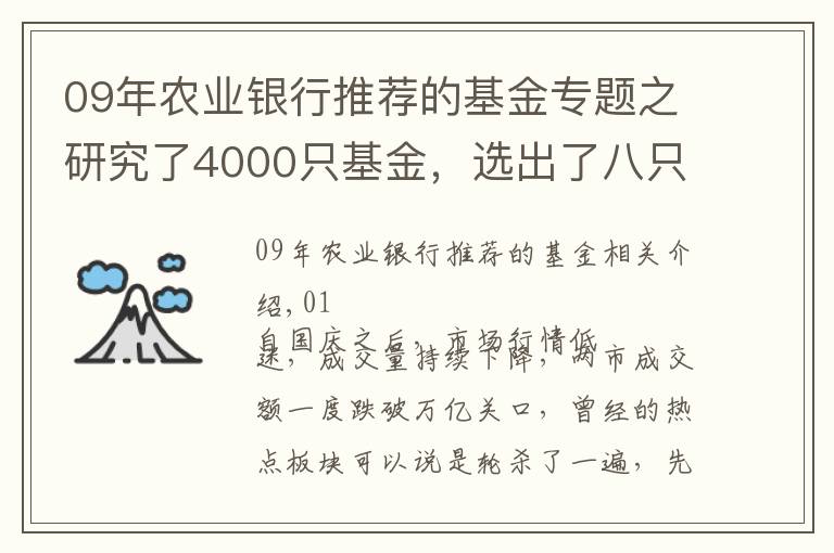 09年农业银行推荐的基金专题之研究了4000只基金，选出了八只既抗跌又能涨的宝藏基金...