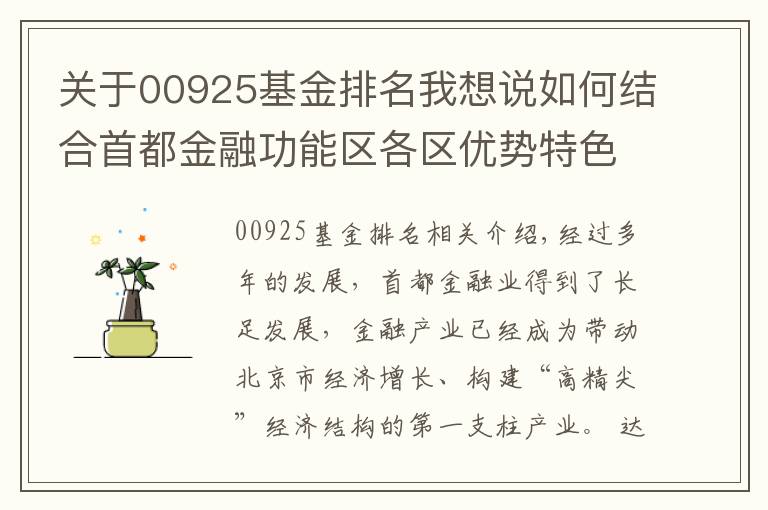 关于00925基金排名我想说如何结合首都金融功能区各区优势特色实现协同发展