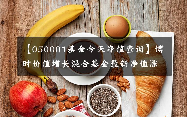 【050001基金今天净值查询】博时价值增长混合基金最新净值涨幅达2.62%