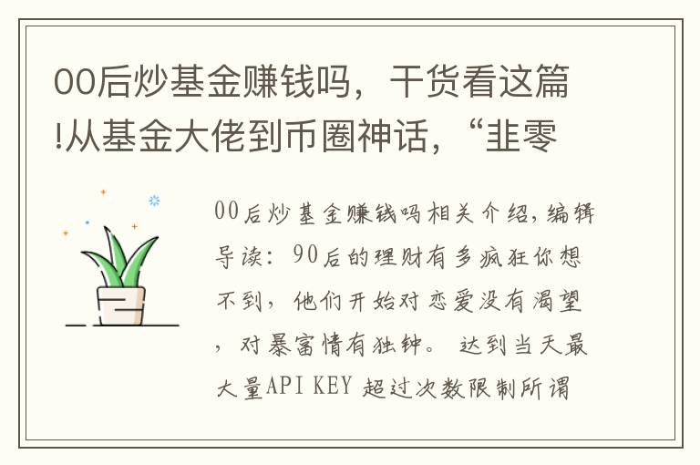 00后炒基金赚钱吗，干货看这篇!从基金大佬到币圈神话，“韭零后”的理财之路到底有多野？