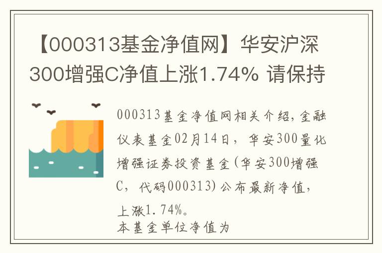 【000313基金净值网】华安沪深300增强C净值上涨1.74% 请保持关注