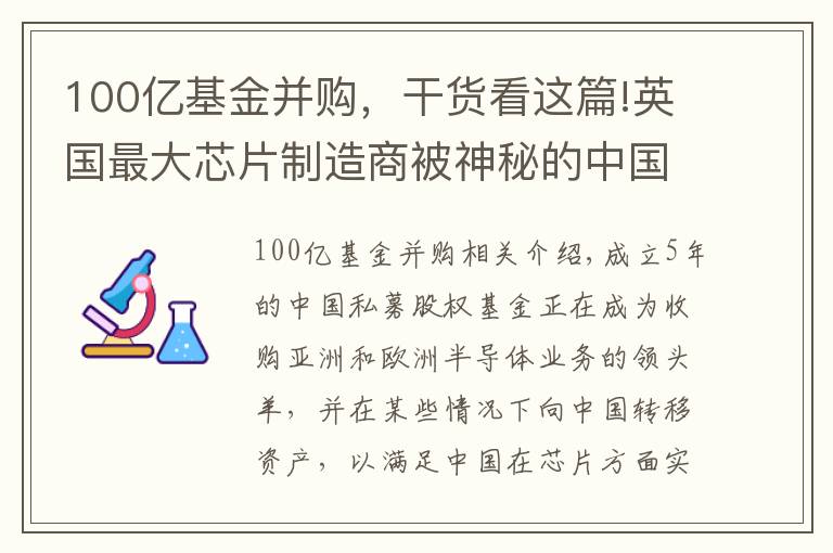 100亿基金并购，干货看这篇!英国最大芯片制造商被神秘的中国风险投资基金收购