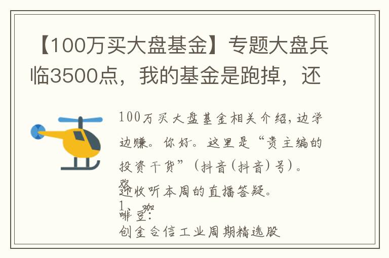 【100万买大盘基金】专题大盘兵临3500点，我的基金是跑掉，还是继续持有？