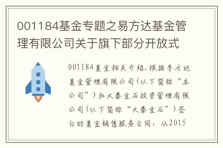 001184基金专题之易方达基金管理有限公司关于旗下部分开放式基金增加大泰金石为销售机构、参加大泰金石申购费率优惠活动的公告