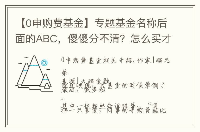 【0申购费基金】专题基金名称后面的ABC，傻傻分不清？怎么买才合适？