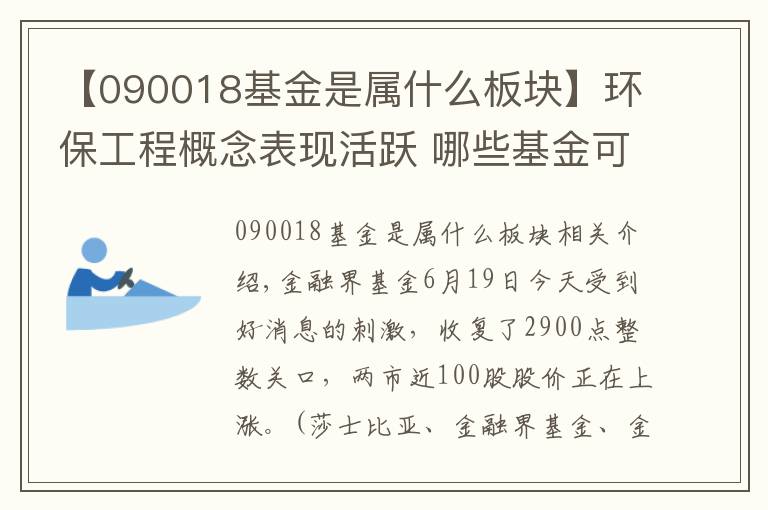 【090018基金是属什么板块】环保工程概念表现活跃 哪些基金可以布局？