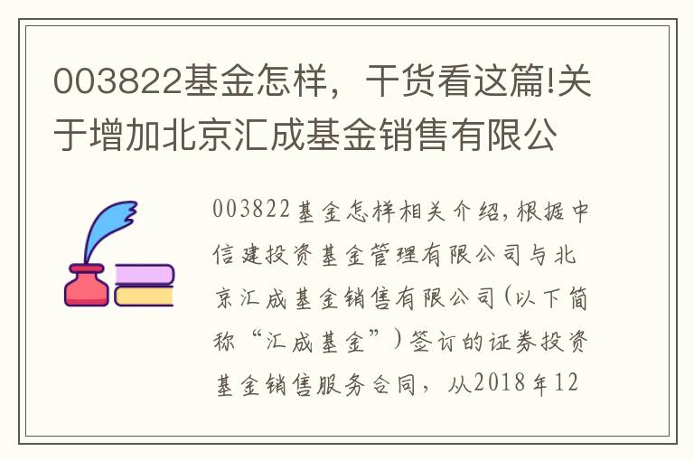 003822基金怎样，干货看这篇!关于增加北京汇成基金销售有限公司为中信建投基金管理 有限公司旗下部分基金代销机构及参加费率优惠的公告