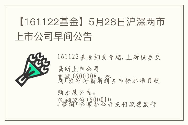 【161122基金】5月28日沪深两市上市公司早间公告