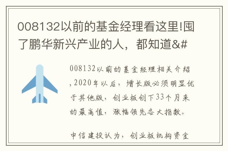 008132以前的基金经理看这里!囤了鹏华新兴产业的人，都知道"梁浩牌"的基金年货有多靠谱