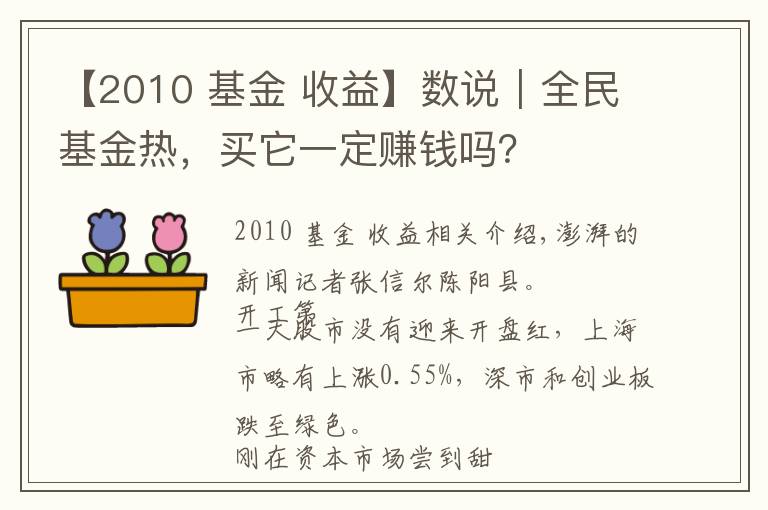 【2010 基金 收益】数说｜全民基金热，买它一定赚钱吗？