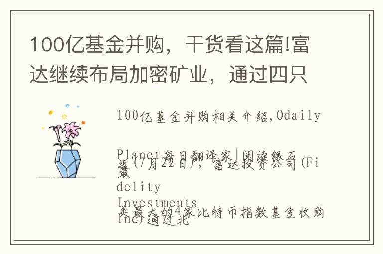 100亿基金并购，干货看这篇!富达继续布局加密矿业，通过四只指数基金收购Marathon 7.4%股份