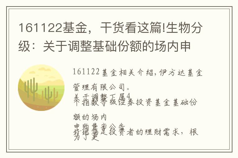 161122基金，干货看这篇!生物分级：关于调整基础份额的场内申购费率的公告