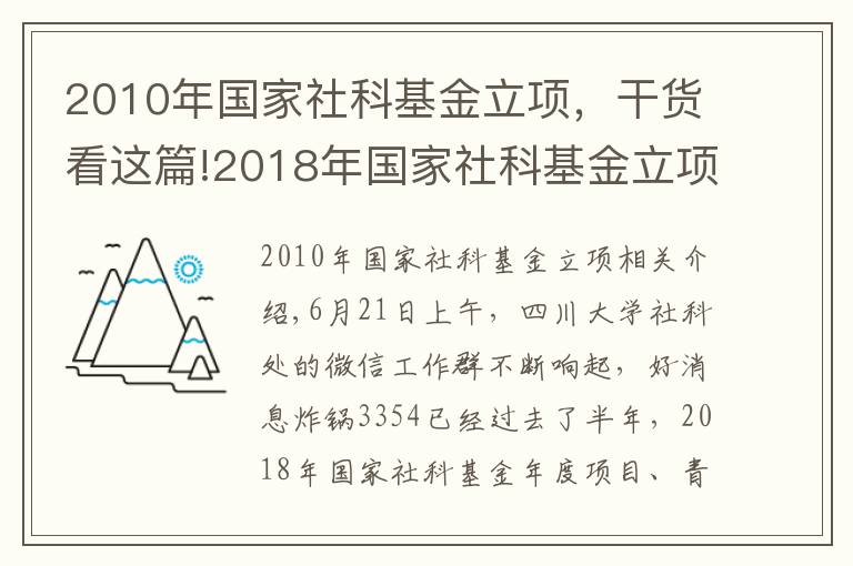 2010年国家社科基金立项，干货看这篇!2018年国家社科基金立项总数全国高校第一 为什么是川大？