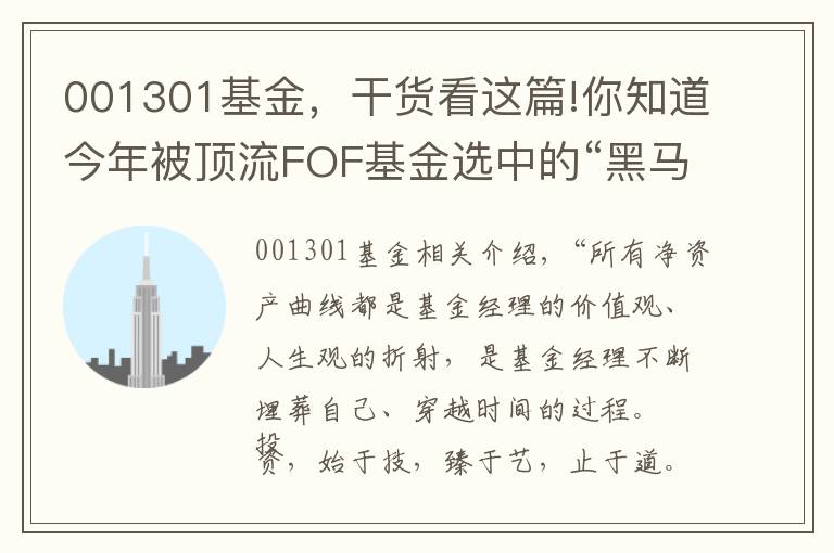 001301基金，干货看这篇!你知道今年被顶流FOF基金选中的“黑马”基金经理都有哪些么？