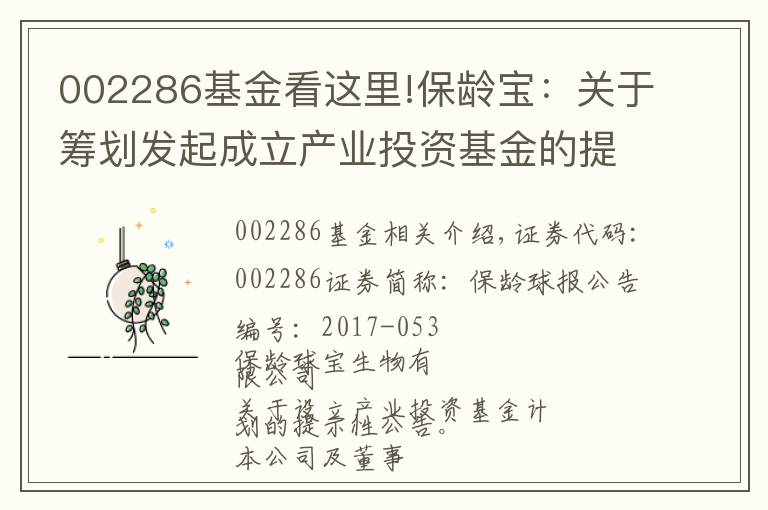 002286基金看这里!保龄宝：关于筹划发起成立产业投资基金的提示性公告