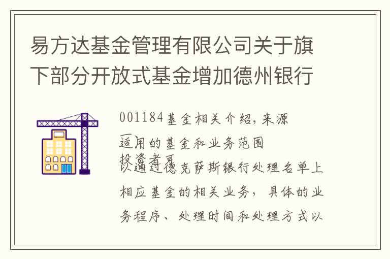 易方达基金管理有限公司关于旗下部分开放式基金增加德州银行为销售机构的公告