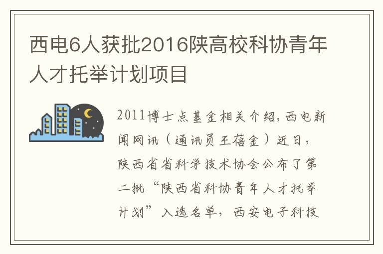 西电6人获批2016陕高校科协青年人才托举计划项目文章配图