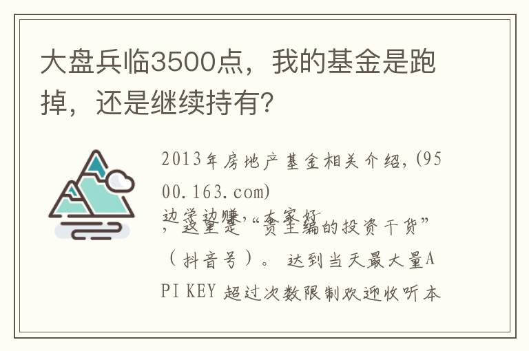 大盘兵临3500点，我的基金是跑掉，还是继续持有？文章配图