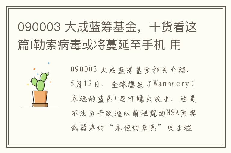 090003 大成蓝筹基金，干货看这篇!勒索病毒或将蔓延至手机 用户需做好防范