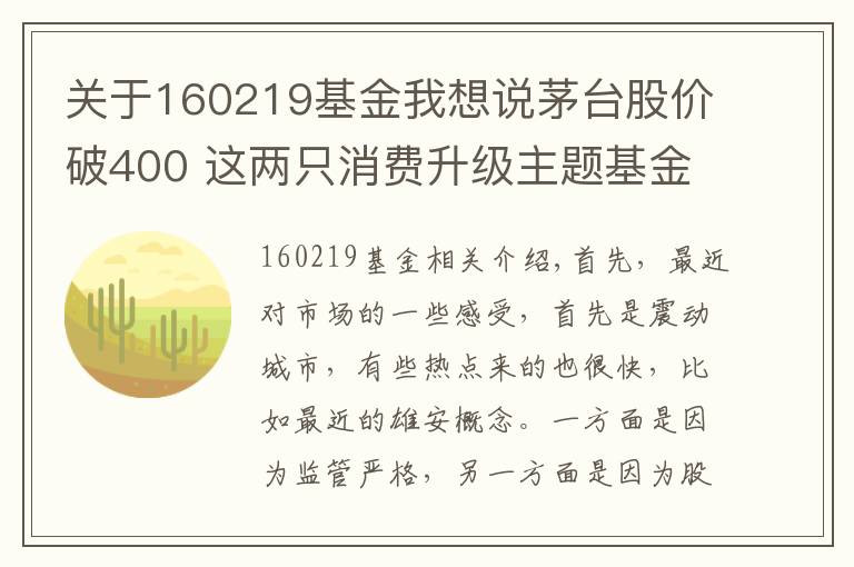 关于160219基金我想说茅台股价破400 这两只消费升级主题基金值得关注